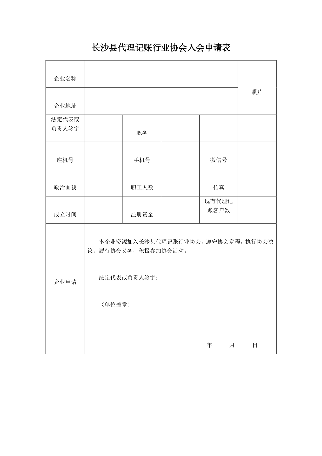 长沙县代理记账行业协会入会申请表