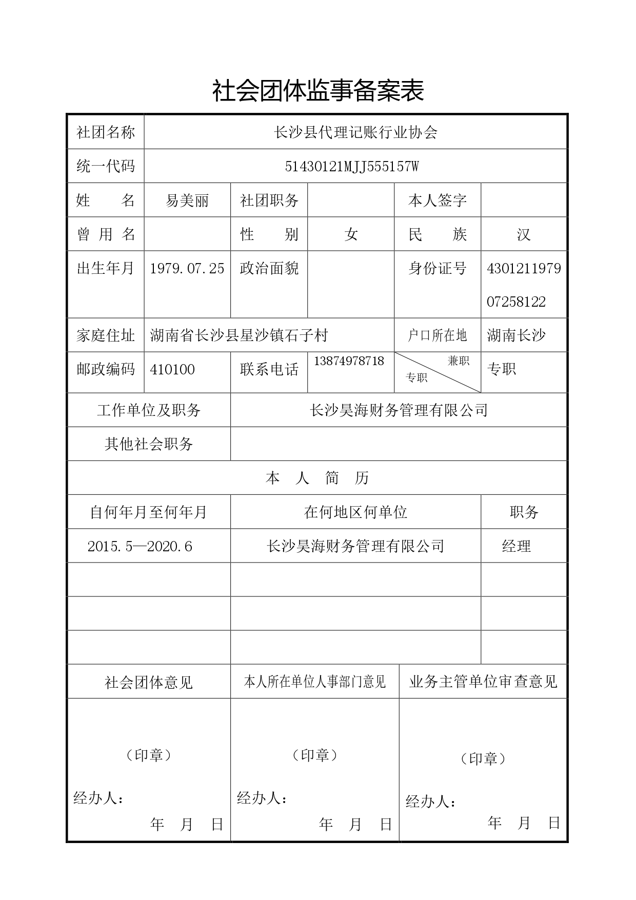 社会团体监事备案表