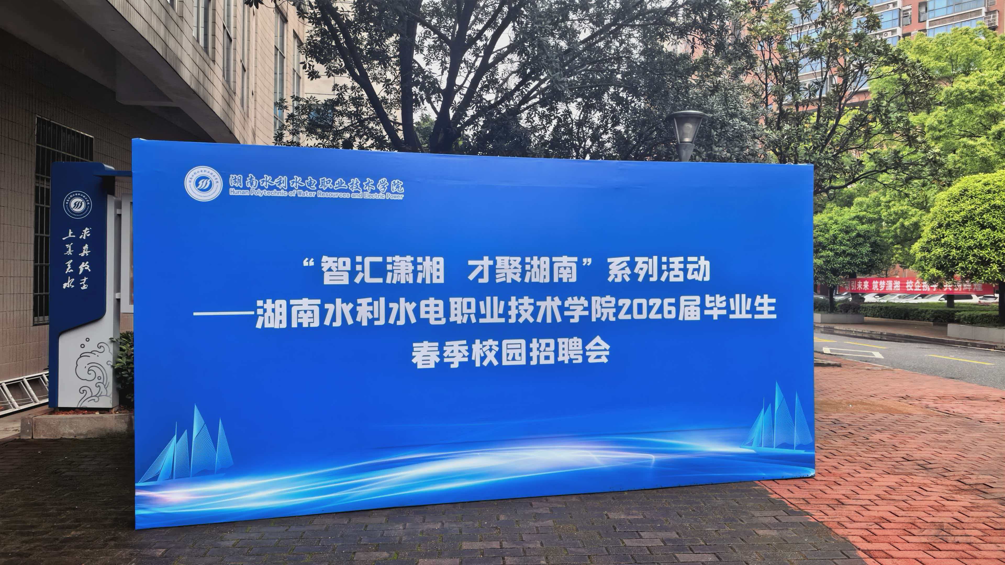 赋能未来，“会”聚英才 | 长沙县代理记账行业协会受邀参加湖南水利水电职业技术学院2026届春季校园招聘会